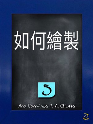 cover image of 如何繪製 5